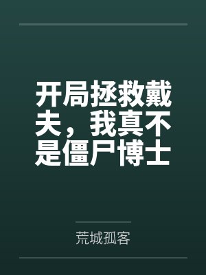 开局拯救戴夫,我真不是僵尸博士by荒城孤客 开局拯救戴夫,我真不是僵尸博士by荒城孤客