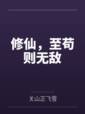 修仙,至苟则无敌by关山正飞雪 修仙,至苟则无敌by关山正飞雪