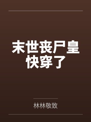 末世丧尸皇快穿了 末世丧尸皇快穿了