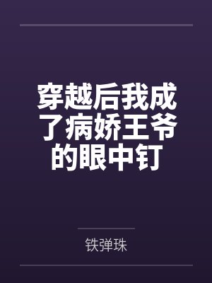穿越后我成了病娇王爷的眼中钉by铁弹珠 穿越后我成了病娇王爷的眼中钉by铁弹珠
