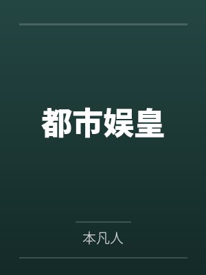 都市娱皇 都市娱皇