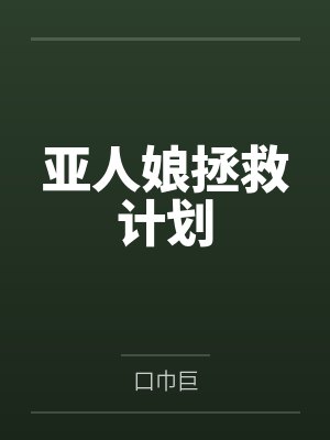 亚人娘拯救计划 亚人娘拯救计划
