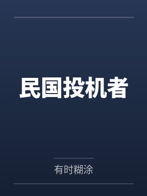 民国投机者 民国投机者