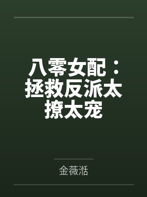 八零女配:拯救反派太撩太宠 八零女配:拯救反派太撩太宠