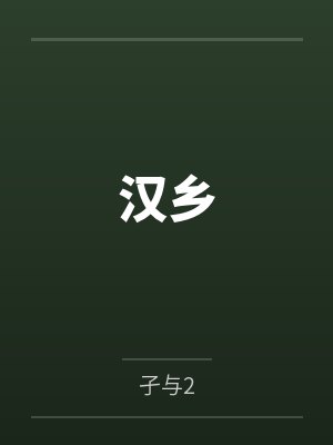 汉乡by孑与2 汉乡by孑与2