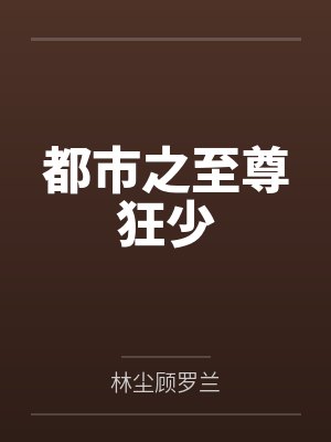都市之至尊狂少 都市之至尊狂少