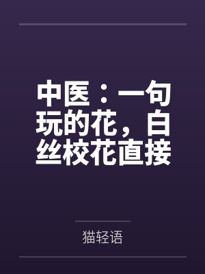 中医:一句玩的花,白丝校花直接社死! 中医:一句玩的花,白丝校花直接社死!