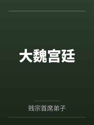 大魏宫廷by贱宗首席弟子 大魏宫廷by贱宗首席弟子