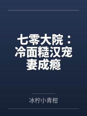 七零大院:冷面糙汉宠妻成瘾 七零大院:冷面糙汉宠妻成瘾