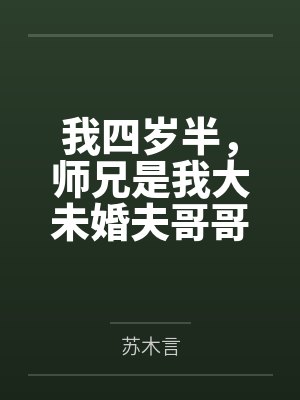 我四岁半，师兄是我大未婚夫哥哥