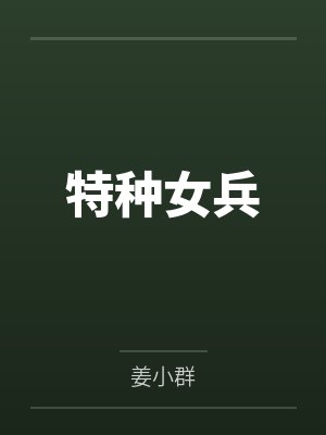 特种女兵by姜小群 特种女兵by姜小群