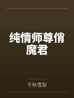 纯情师尊俏魔君 纯情师尊俏魔君