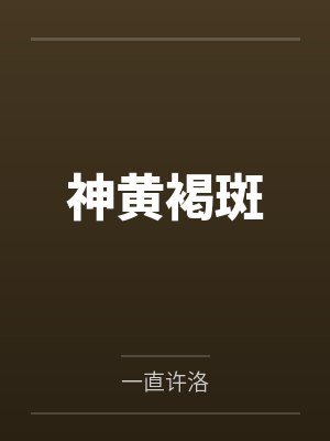 神黄褐斑 神黄褐斑
