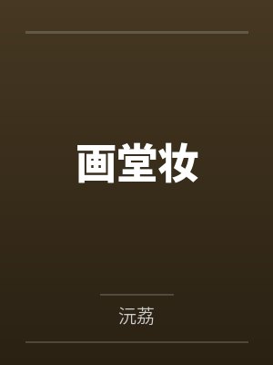 画堂妆 画堂妆