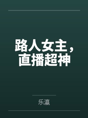 路人女主,直播超神 路人女主,直播超神
