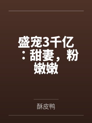 顾相思席慕沉盛宠3千亿:甜妻,粉嫩嫩 顾相思席慕沉盛宠3千亿:甜妻,粉嫩嫩