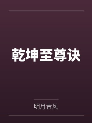 乾坤至尊诀 乾坤至尊诀