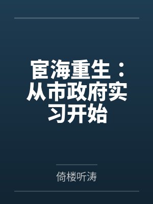 李余年赵晓萱宦海重生:从市政府实习开始 李余年赵晓萱宦海重生:从市政府实习开始