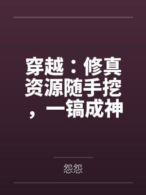 凌兮大牛穿越:修真资源随手挖,一镐成神 凌兮大牛穿越:修真资源随手挖,一镐成神