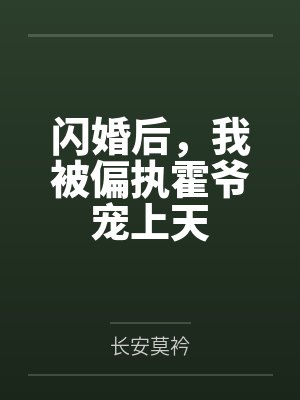 闪婚后,我被偏执霍爷宠上天 闪婚后,我被偏执霍爷宠上天