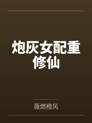 炮灰女配重修仙 炮灰女配重修仙