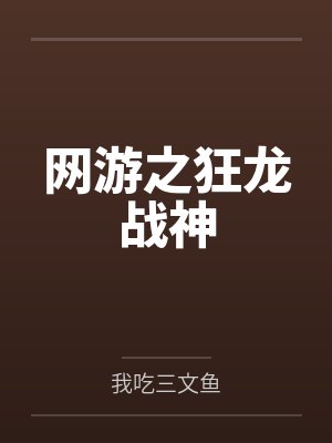 网游之狂龙战神by我吃三文鱼 网游之狂龙战神by我吃三文鱼
