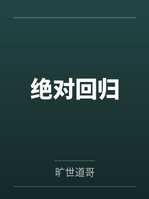 绝对回归by旷世道哥 绝对回归by旷世道哥
