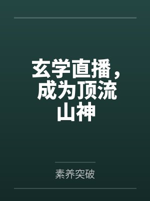 祝自欢王喜洋玄学直播, 成为顶流山神 祝自欢王喜洋玄学直播, 成为顶流山神