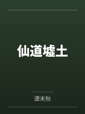 仙道墟土 仙道墟土