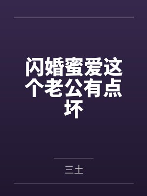 闪婚蜜爱这个老公有点坏 闪婚蜜爱这个老公有点坏