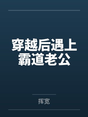 穿越后遇上霸道老公by挥宽 穿越后遇上霸道老公by挥宽