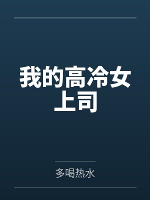 我的高冷女上司 我的高冷女上司