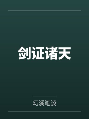 君莫问杨行之剑证诸天 君莫问杨行之剑证诸天