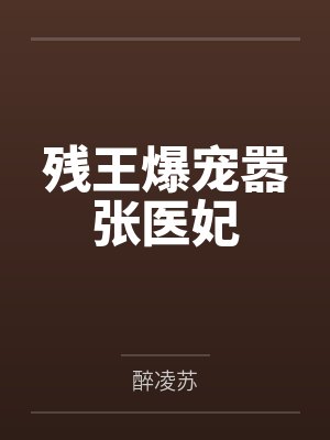 残王爆宠嚣张医妃 残王爆宠嚣张医妃