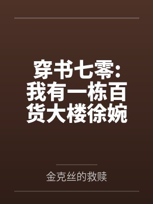 穿书七零:我有一栋百货大楼徐婉宁顾俊 穿书七零:我有一栋百货大楼徐婉宁顾俊