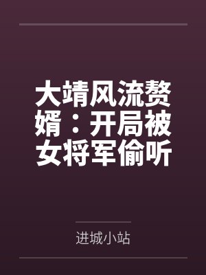 余末陈稳大靖风流赘婿:开局被女将军偷听心声 余末陈稳大靖风流赘婿:开局被女将军偷听心声