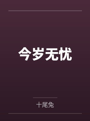 今岁无忧 今岁无忧