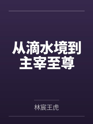 从滴水境到主宰至尊 从滴水境到主宰至尊