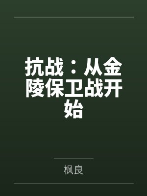 徐清风楚华抗战:从金陵保卫战开始 徐清风楚华抗战:从金陵保卫战开始