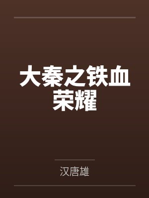 大秦之铁血荣耀 大秦之铁血荣耀