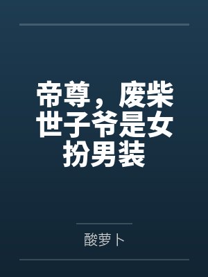 帝尊,废柴世子爷是女扮男装by酸萝卜 帝尊,废柴世子爷是女扮男装by酸萝卜