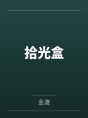 拾光盒 拾光盒