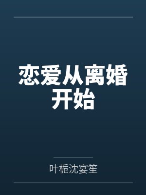 恋爱从离婚开始 恋爱从离婚开始