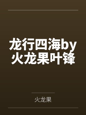 龙行四海by火龙果叶锋 龙行四海by火龙果叶锋