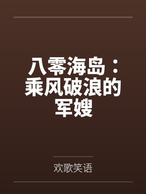 八零海岛:乘风破浪的军嫂by欢歌笑语 八零海岛:乘风破浪的军嫂by欢歌笑语