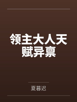 领主大人天赋异禀 领主大人天赋异禀