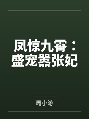 凤惊九霄:盛宠嚣张妃 凤惊九霄:盛宠嚣张妃