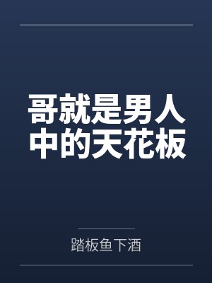哥就是男人中的天花板 哥就是男人中的天花板