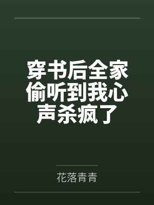 穿书后全家偷听到我心声杀疯了 穿书后全家偷听到我心声杀疯了