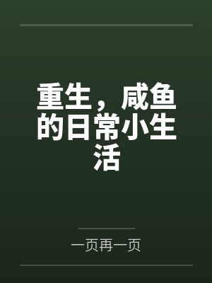 重生,咸鱼的日常小生活by一页再一页 重生,咸鱼的日常小生活by一页再一页